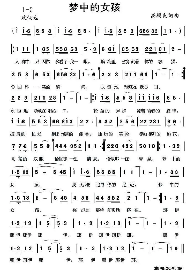 梦中的女孩（高福友 词曲）