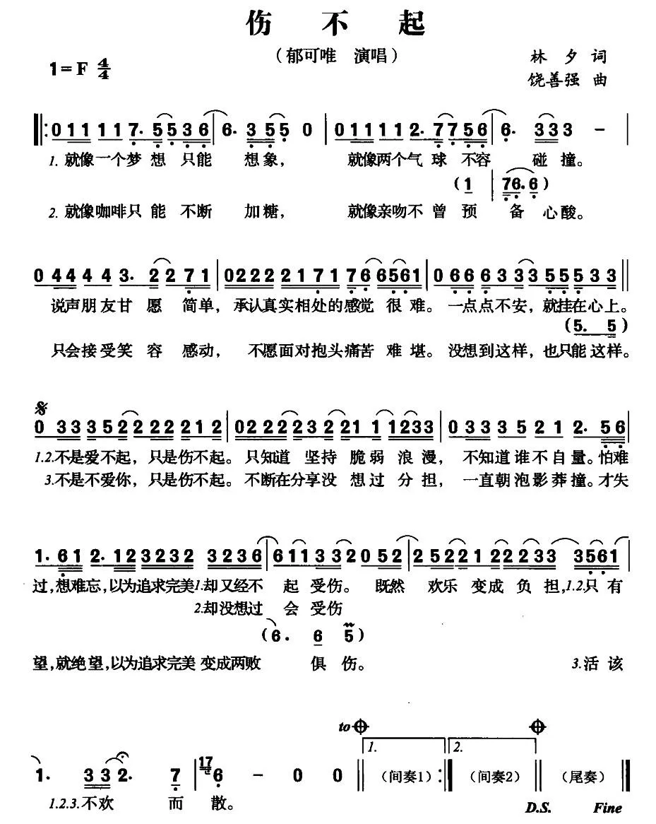 伤不起（林夕词 饶善强曲）