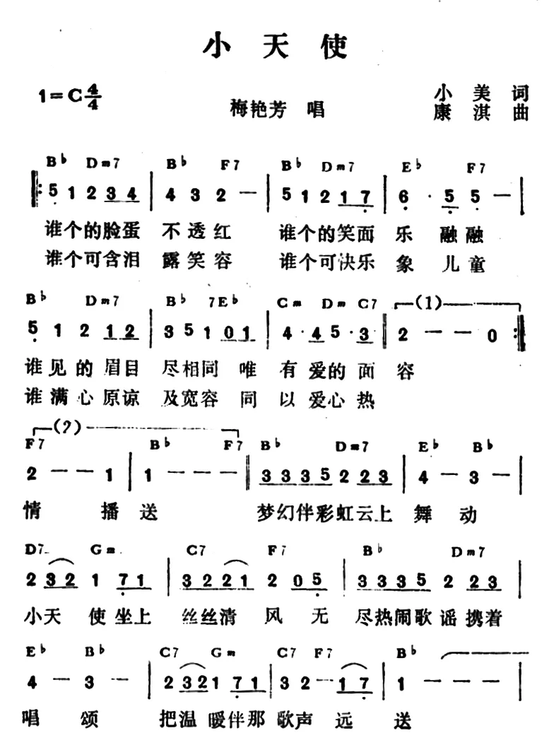 小天使（小美词 康淇曲）