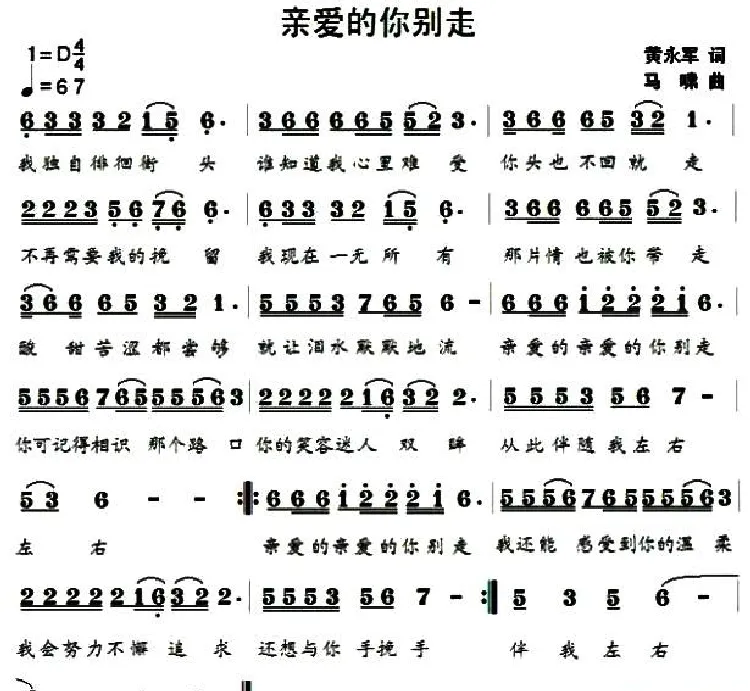 亲爱的你别走（黄永军词 马啸曲）
