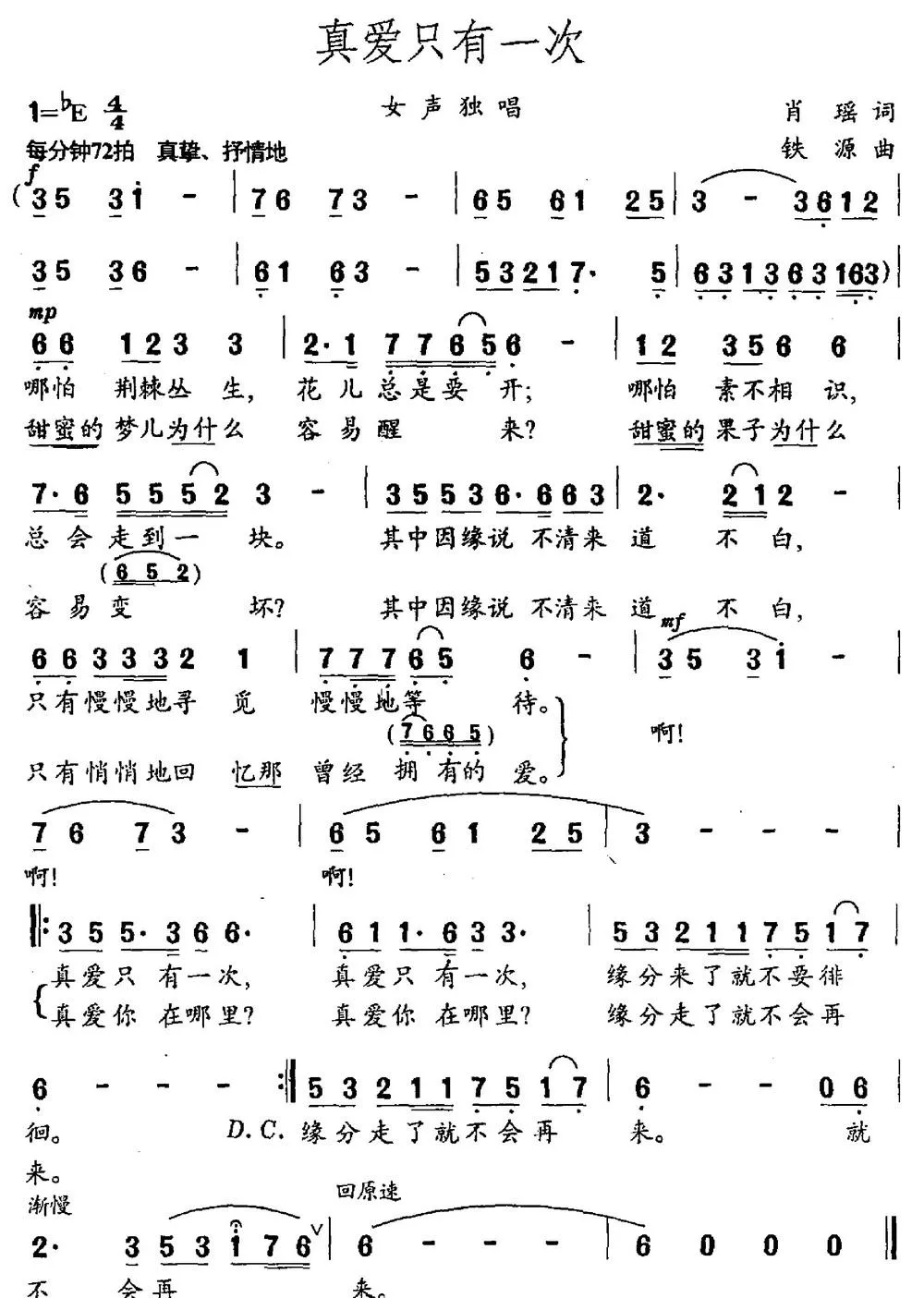 真爱只有一次（肖瑶词 铁源曲）