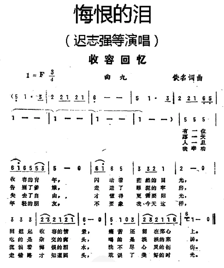收容回忆（《悔恨的泪》曲九）