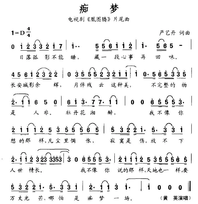 痴梦（电视剧《凰图腾》片尾曲）