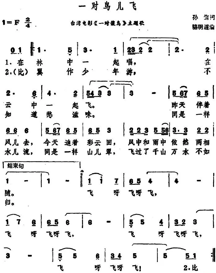 一对鸟儿飞（台湾电影《一对傻鸟》主题歌）