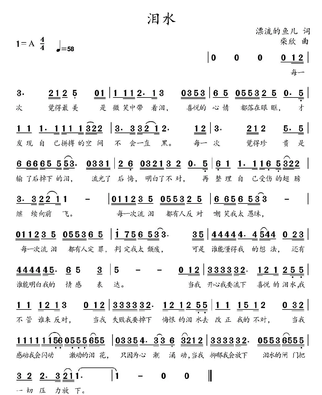 泪水（漂流的鱼词 柴欣曲）