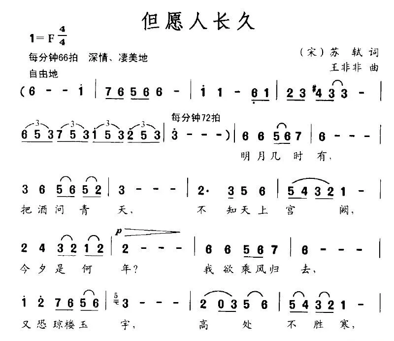 但愿人长久（王非非作曲版）