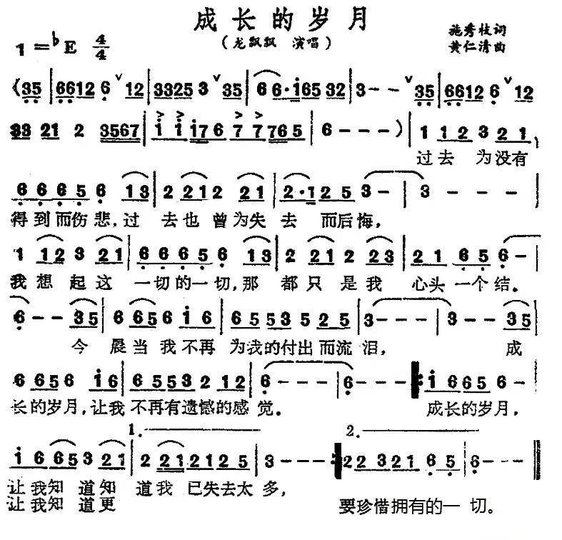 成长的岁月（施秀枝词 黄仁清曲）