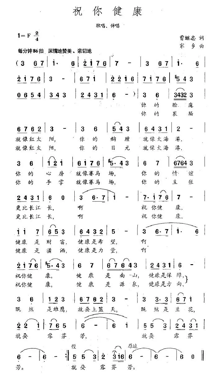 祝你健康（曹继忠词 家乡曲）