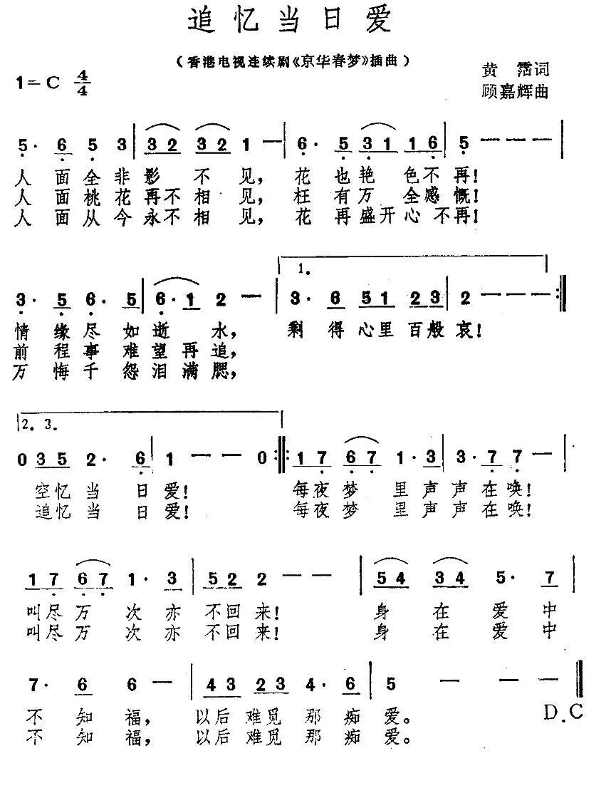 追忆当日爱（香港电视剧《京华春梦》插曲）