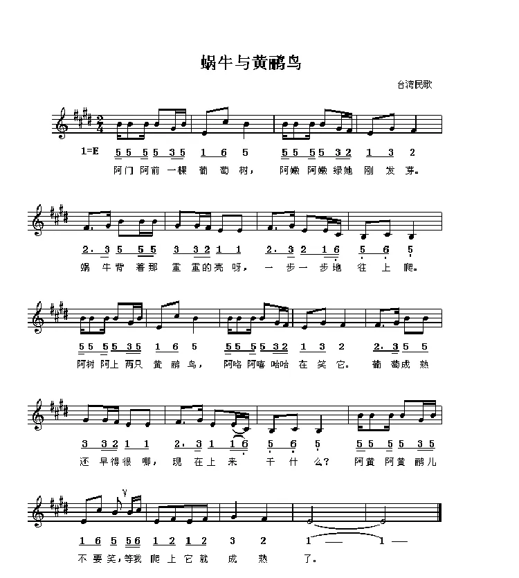 蜗牛和黄鹂鸟（台湾民歌）