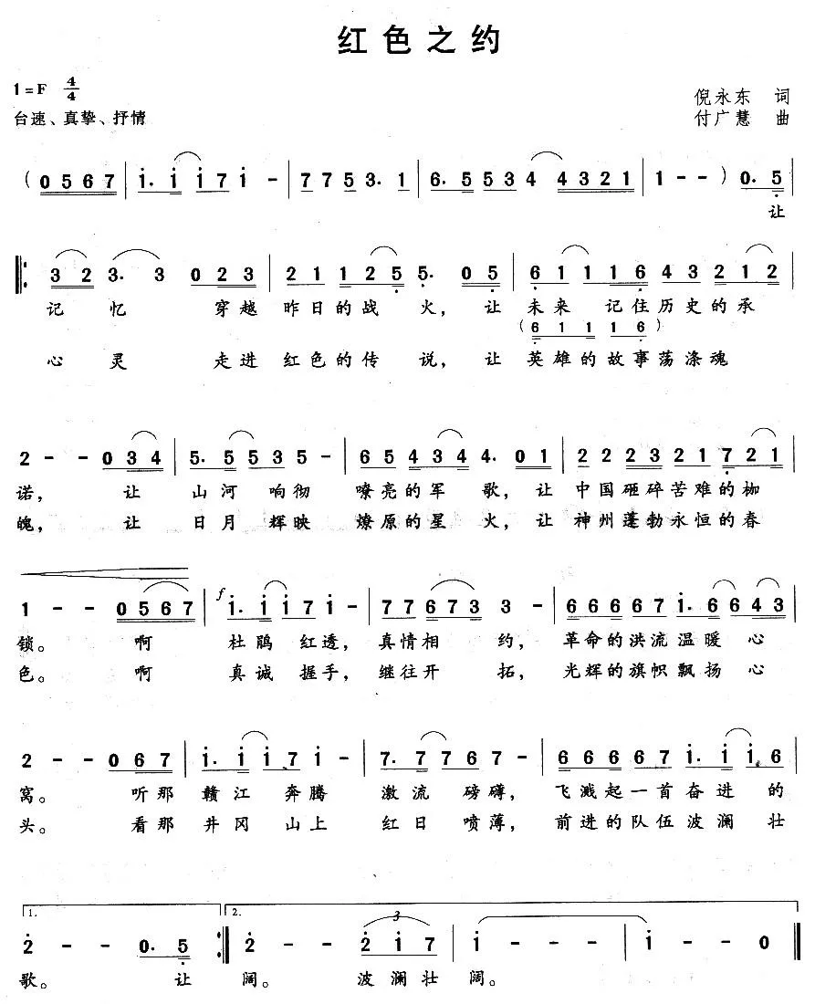 红色之约（倪永东词 付广慧曲）