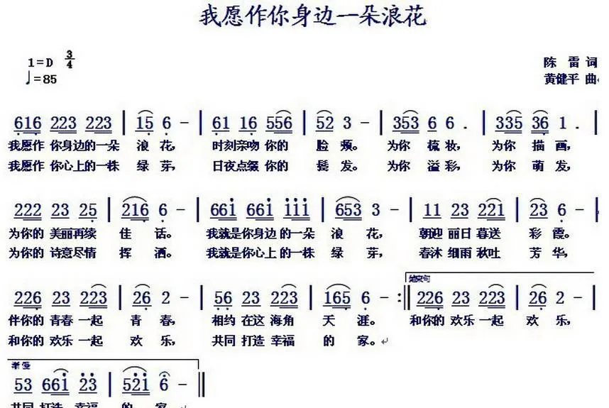 我愿做你身边的一朵浪花（陈雷词 黄健平曲）