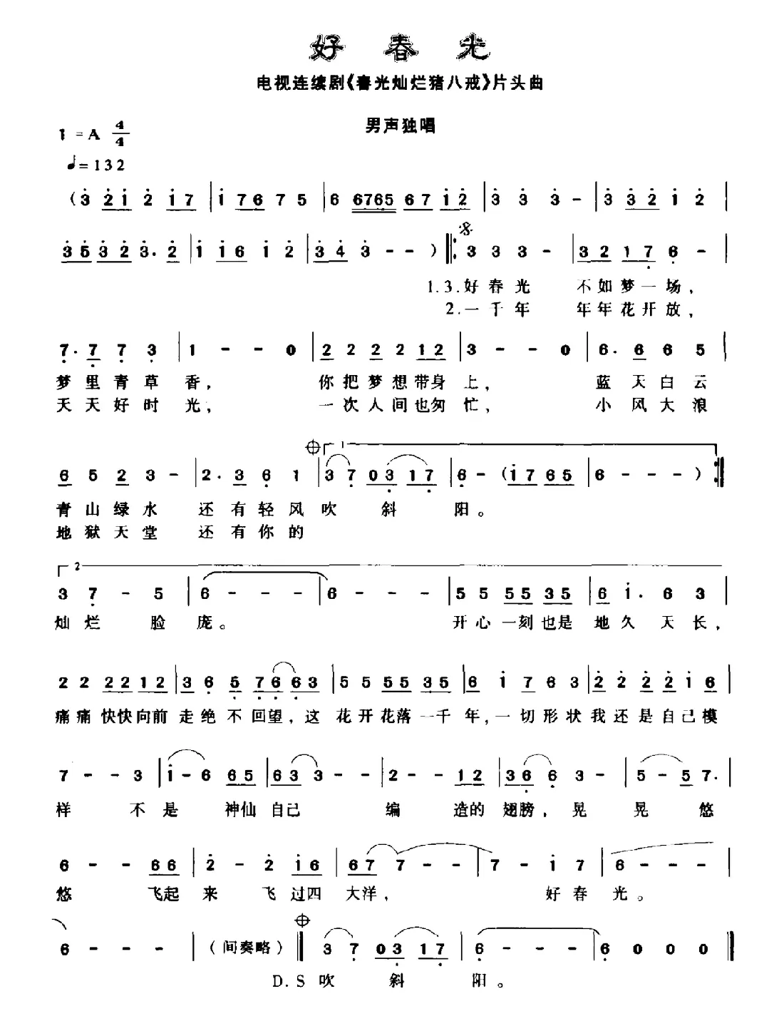 好春光（电视剧《阳光灿烂猪八戒)主题曲）