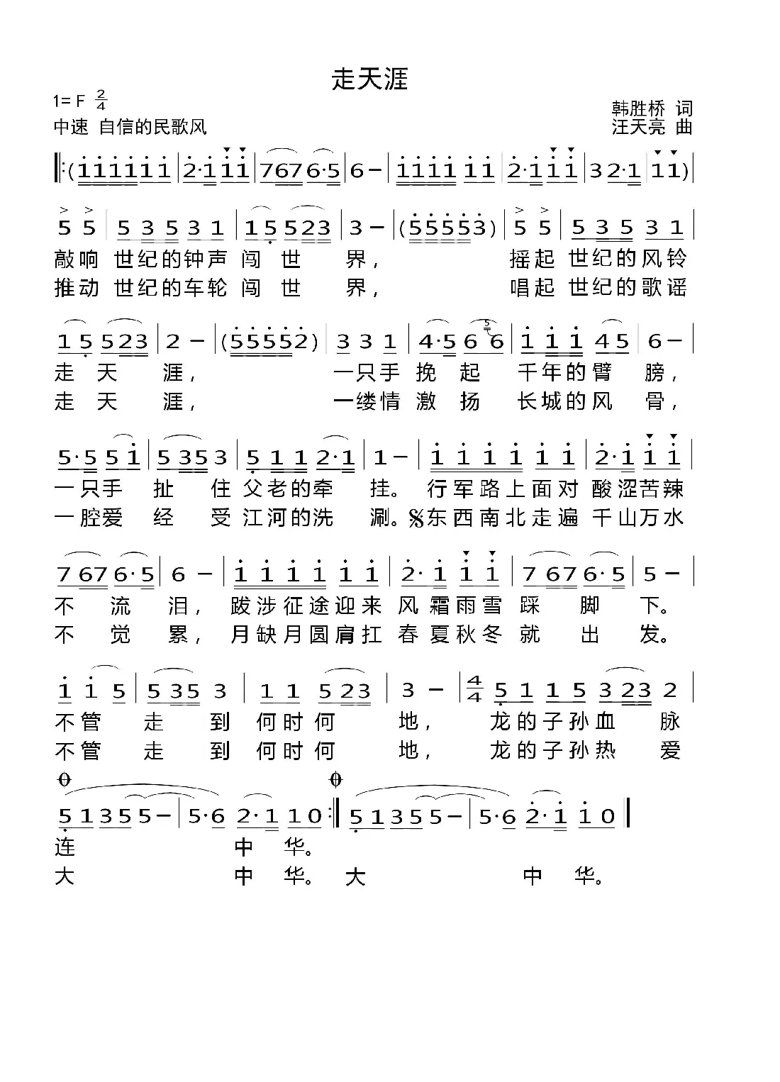 走天涯（韩胜桥词 汪天亮曲）