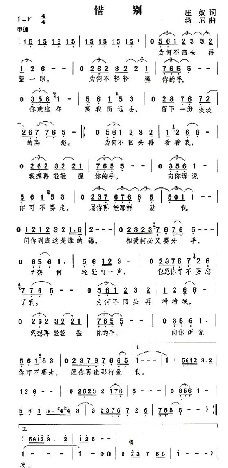 惜别（庄奴词 汤尼曲）