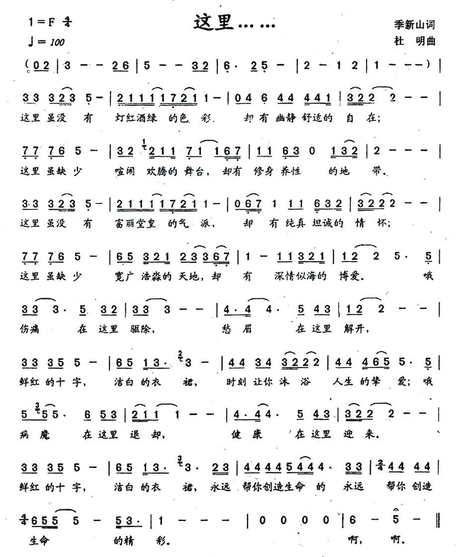这里……（季新山词 杜明曲）