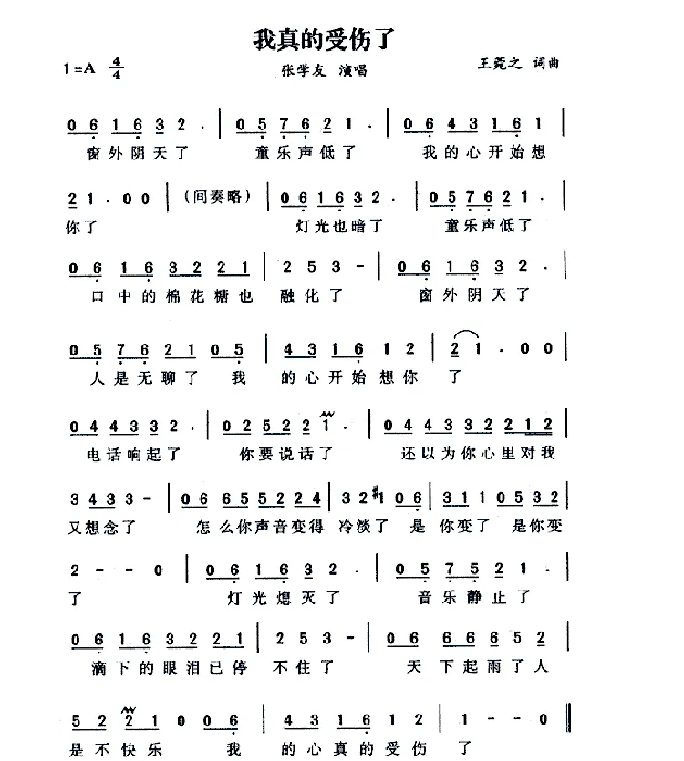 我真的受伤了