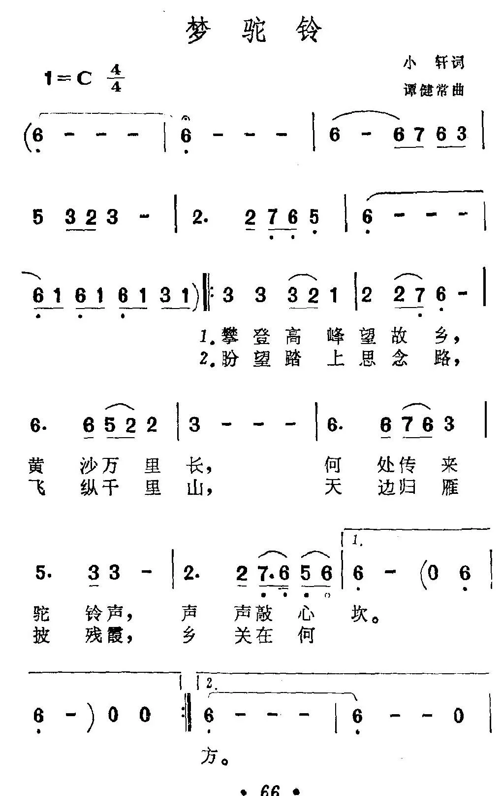 梦驼铃（小轩词 谭建常曲）