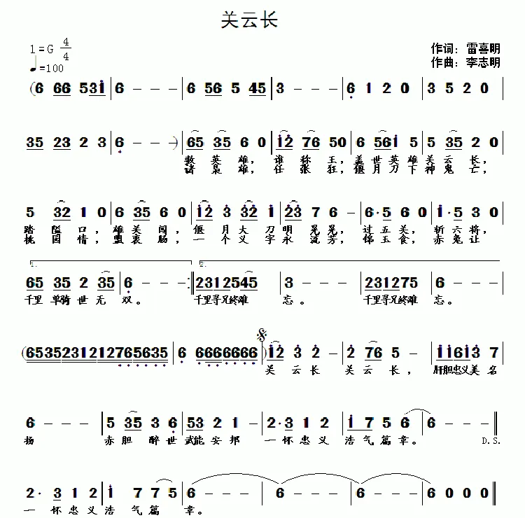 关云长（雷喜明词 李志明曲）