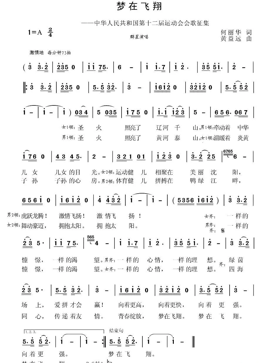 梦在飞翔（何丽华词 黄益远 曲）