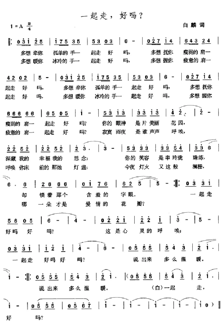 一起走，好吗？（白麟词 张玉晶曲）