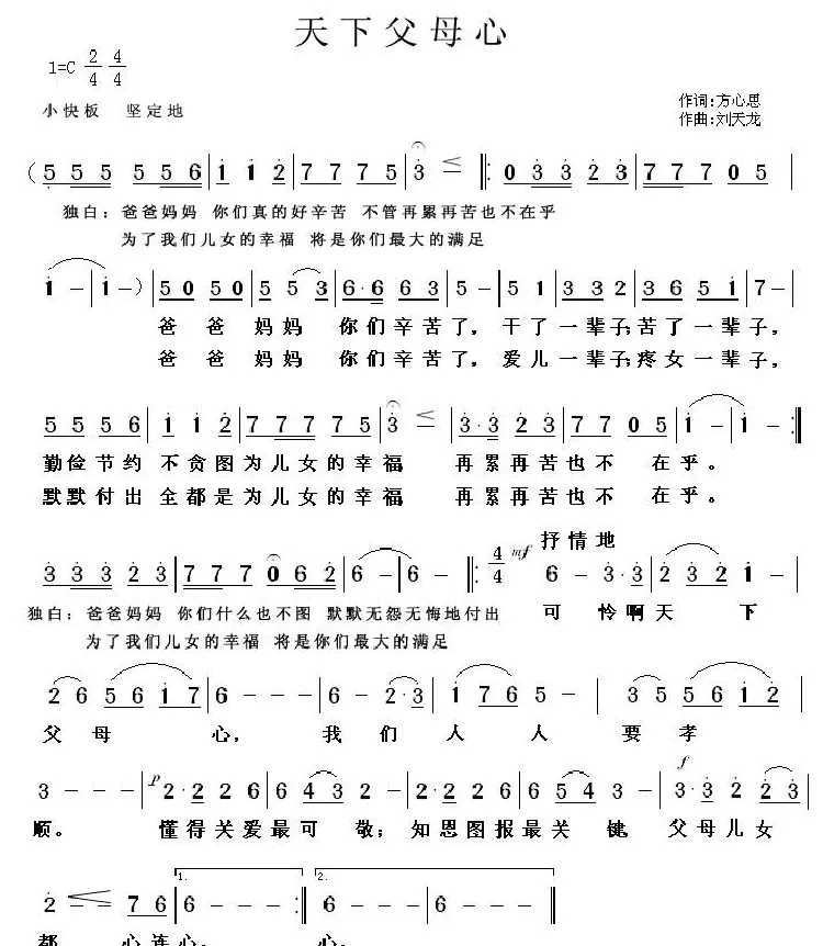 天下父母心（方心思词 刘天龙曲）