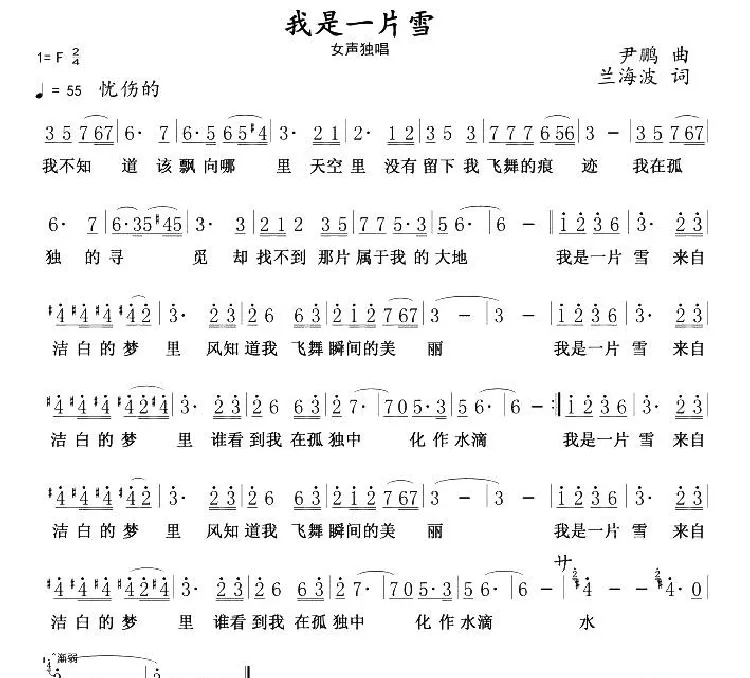 我是一片雪（尹鹏词 兰海波曲）