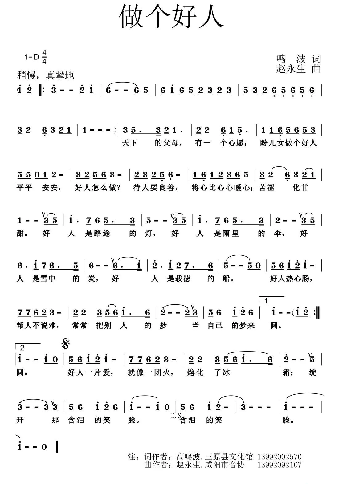 做个好人（鸣波词 赵永生曲）