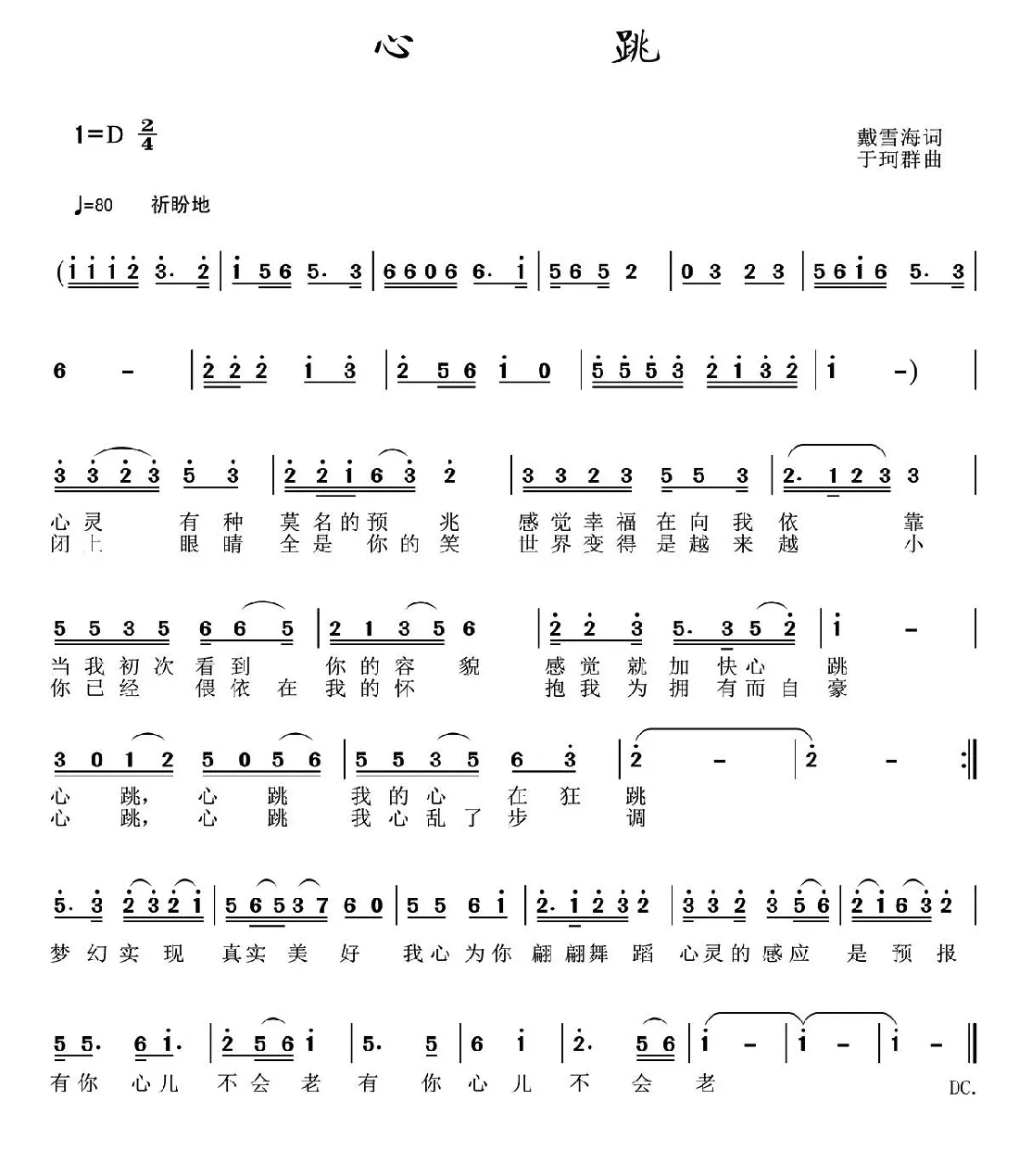 心跳（戴雪海词 于珂群曲）
