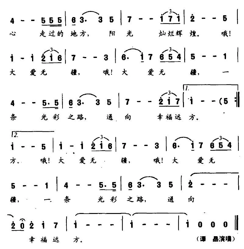 大爱无疆（韩景连词 平安俊曲）