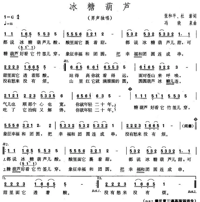 冰糖葫芦（张和平词 冯晓泉曲）