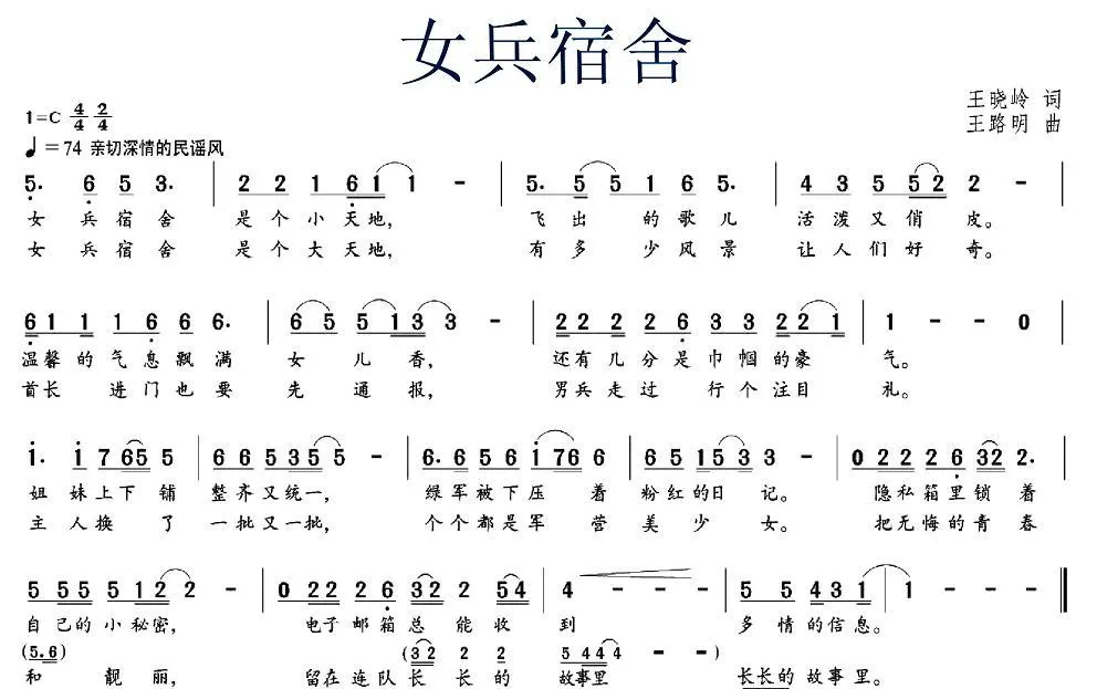 女兵宿舍（王晓玲词 王路明曲）