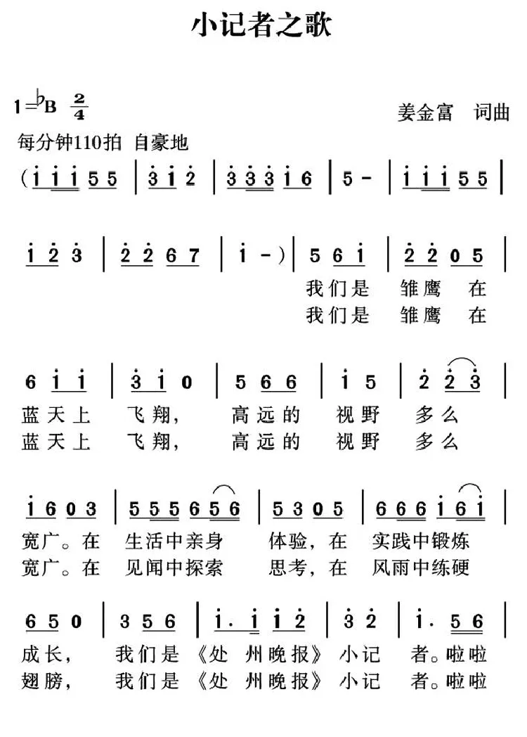 小记者之歌