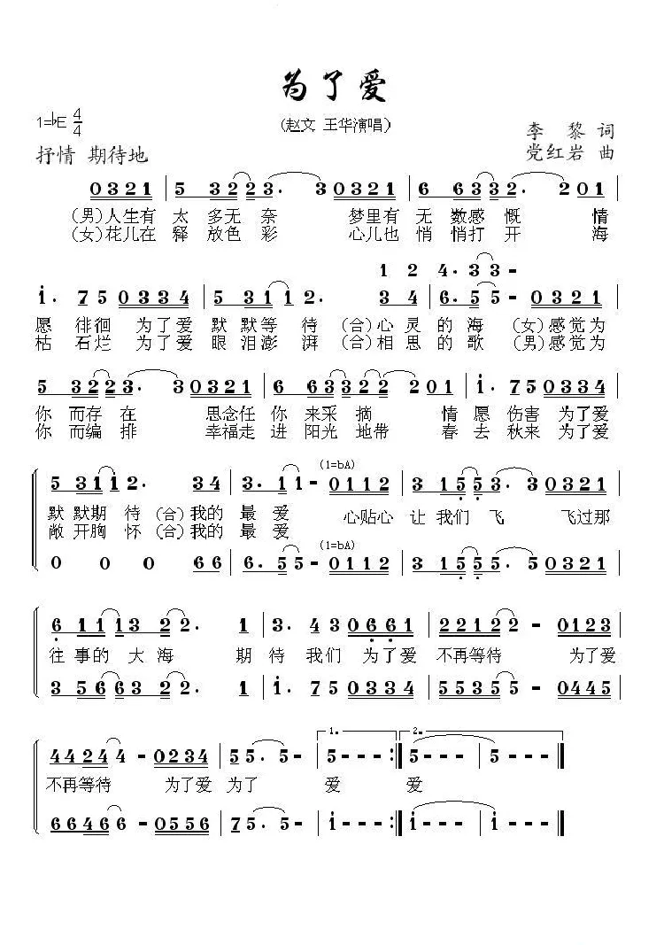 为了爱（李黎词 党红岩曲）
