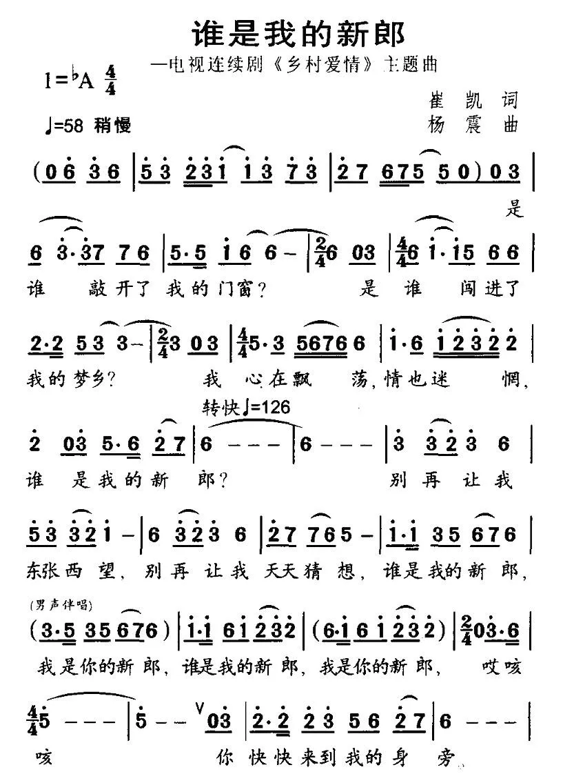 谁是我的新郎（电视剧《乡村爱情》片尾曲）