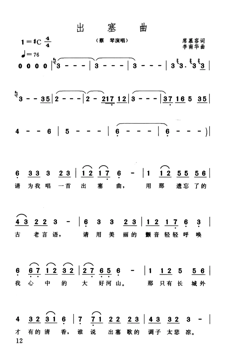 出塞曲（席慕蓉词 李南华曲）