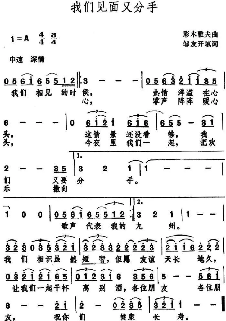 我们见面又分手（邹友开词 佚名曲）