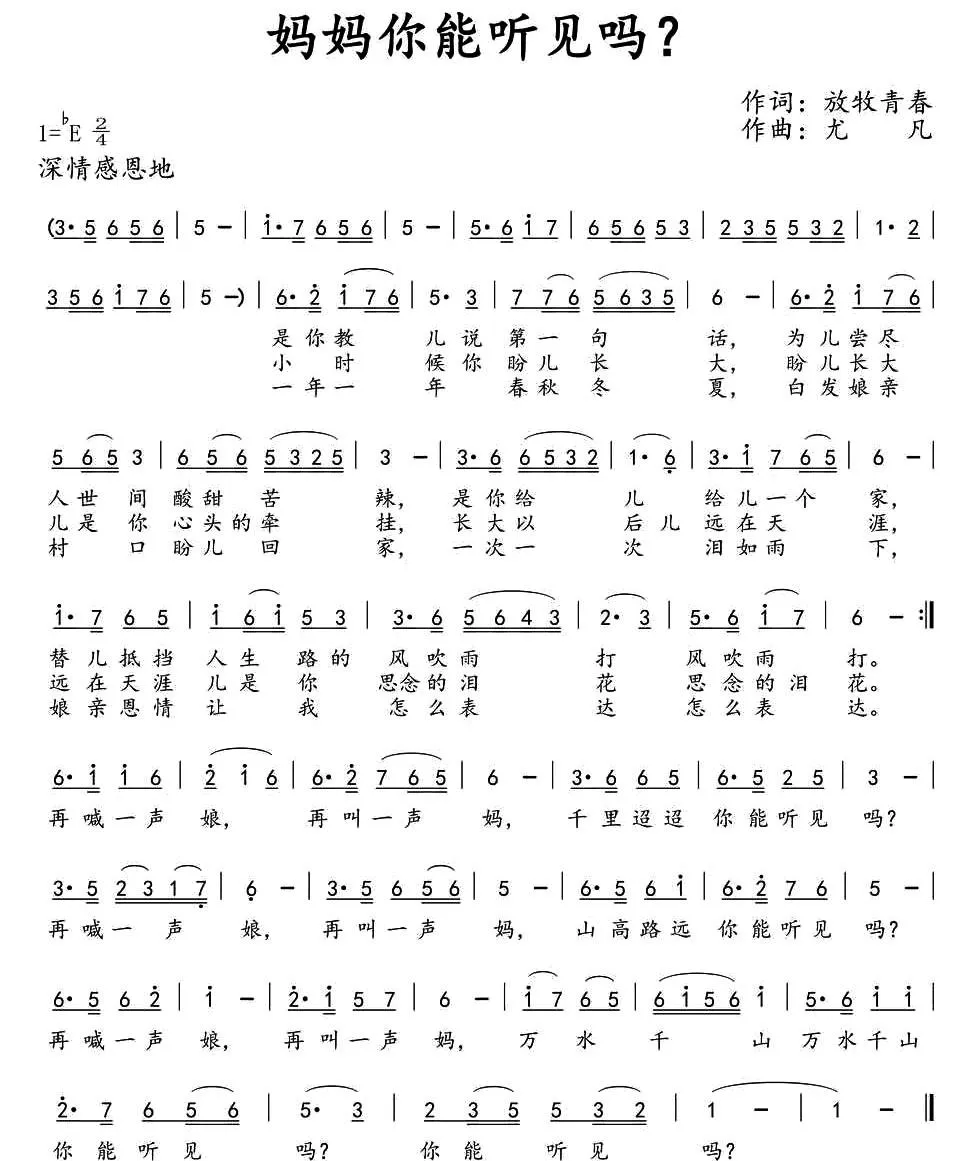 ​妈妈你能听见吗？（西江古月词 尤凡曲）