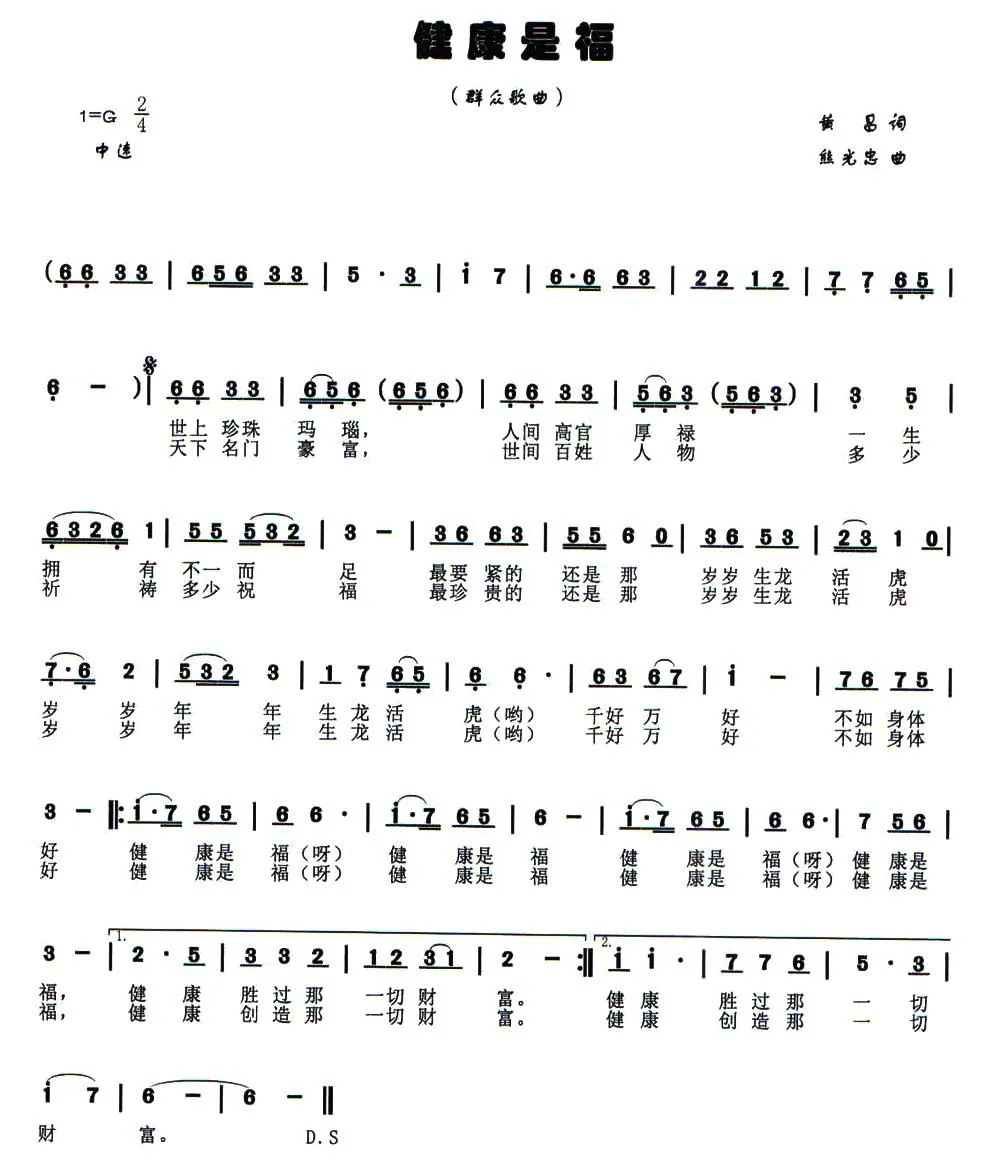 健康是福（黄昌词 熊光忠曲）