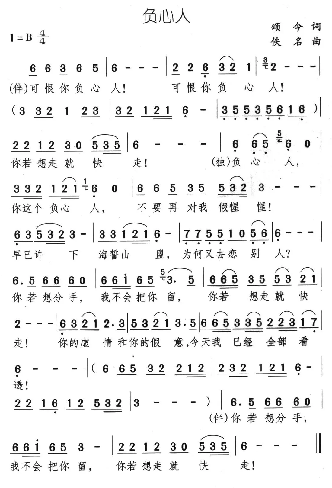 负心人（颂今词 佚名曲）
