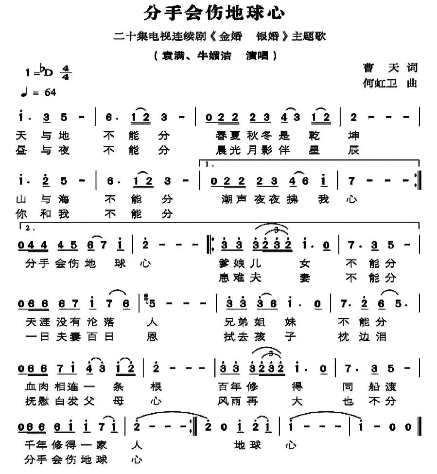 分手会伤地球心（电视剧《金婚银婚》插曲）