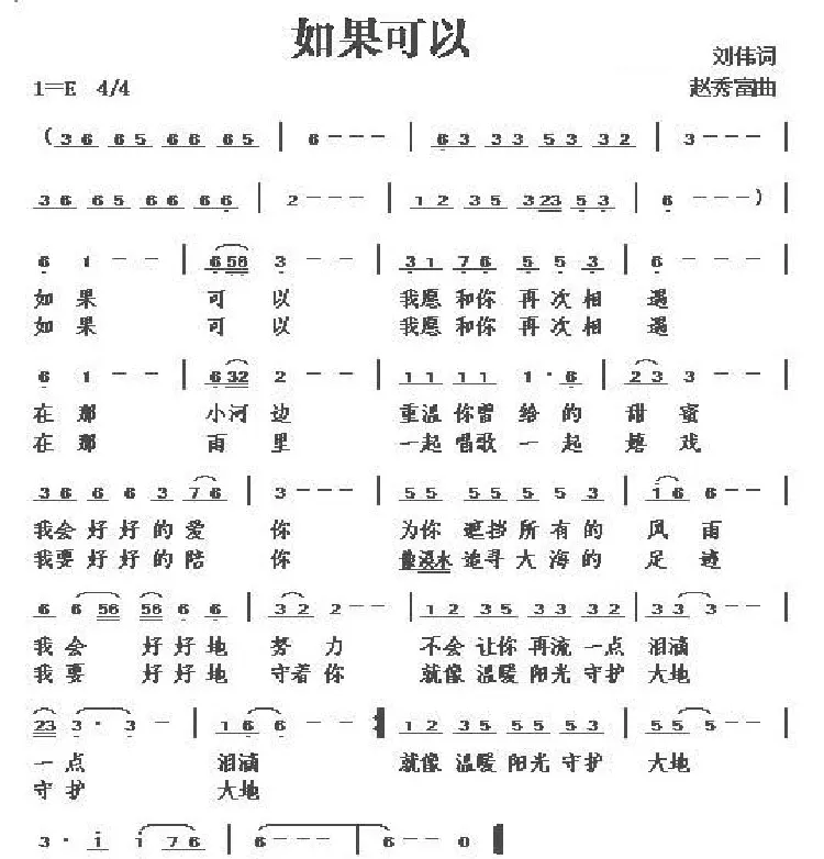 如果可以（刘伟词 赵秀富曲）
