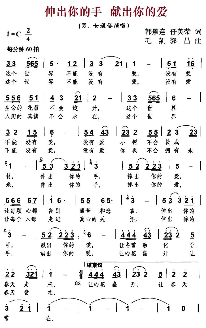 伸出你的手 献出你的爱