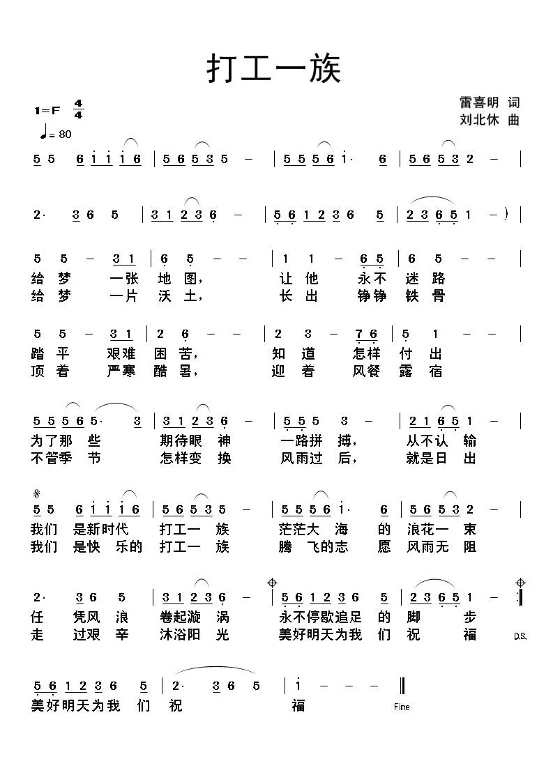 打工一族（雷喜明词 刘北休曲）