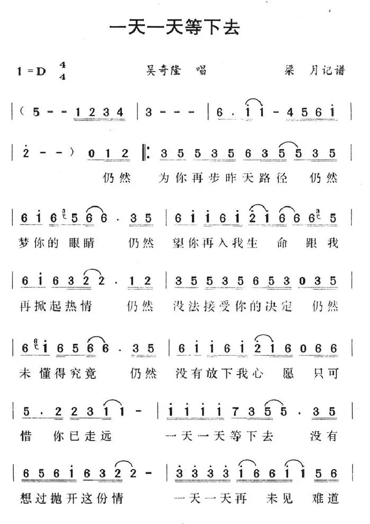 一天一天等下去（梁月记谱）