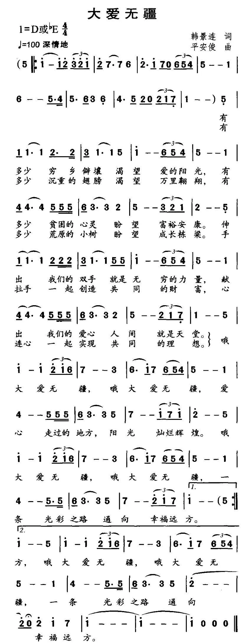 大爱无疆（韩景连词 平安俊曲）