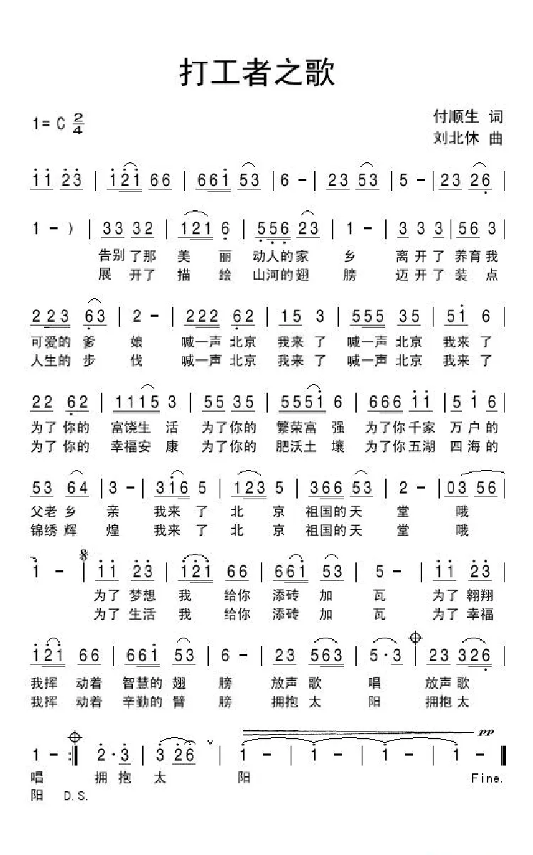 打工者之歌（付顺生词 刘北休曲）