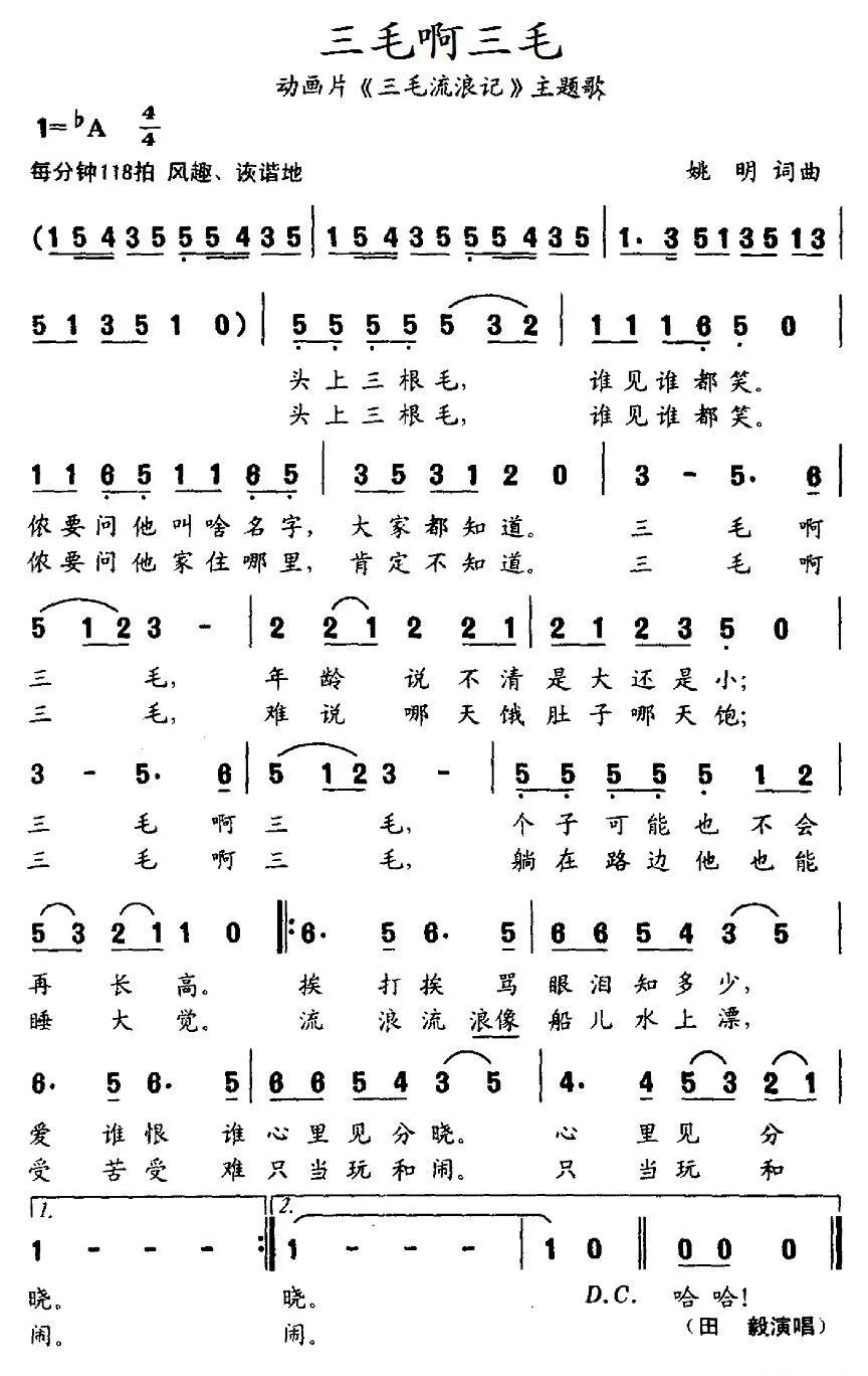 三毛啊三毛（动画片《三毛流浪记》主题歌）