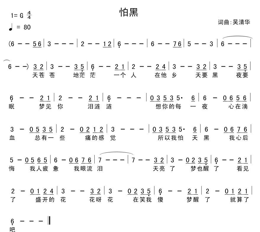 怕黑（吴清华词曲）