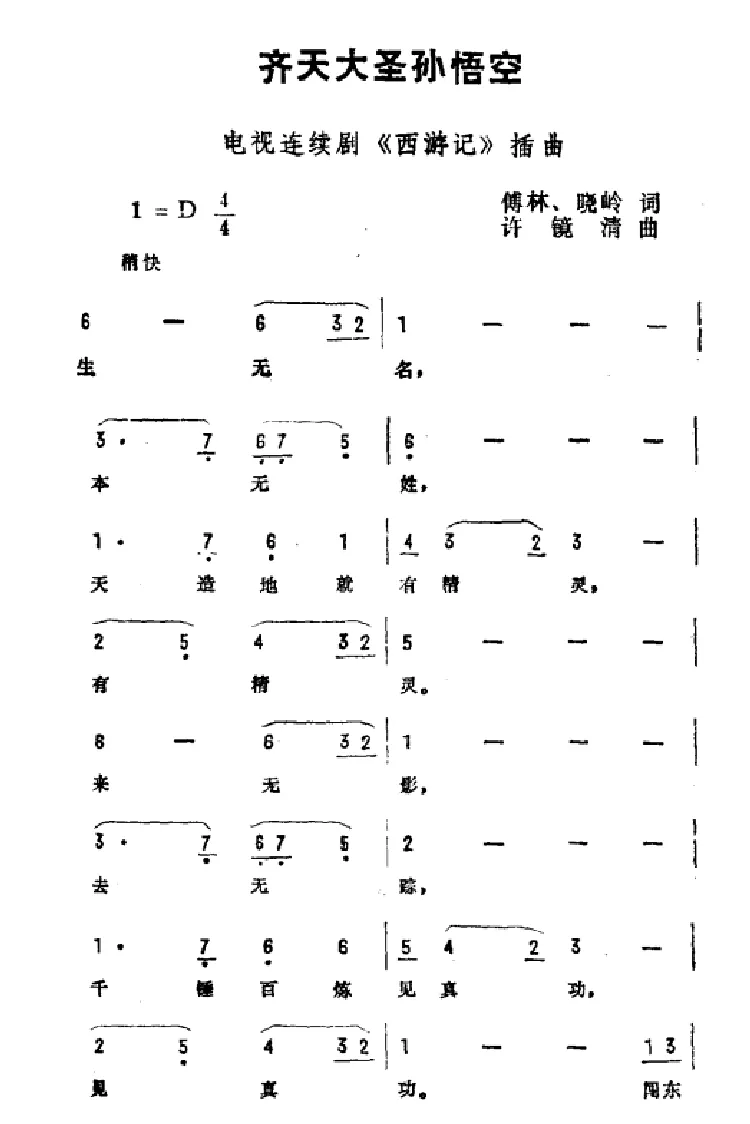 齐天大圣孙悟空（电视剧《西游记》插曲）